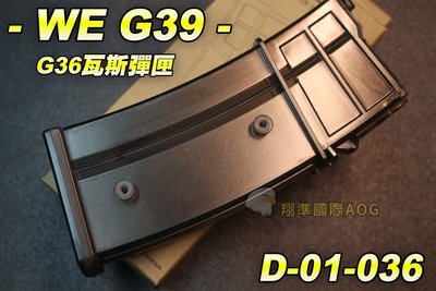 【翔準生存遊戲】WE G39瓦斯彈匣 G36系列 短版 瓦斯長槍彈匣 (黑色) 台灣製造精品 WE 彈夾 D-01-03