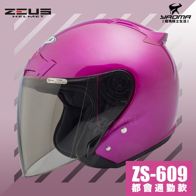 送鏡片 ZEUS安全帽 ZS-609 珍珠 糖果桃 素色 半罩帽 3/4罩 通勤業務 入門款 609 耀瑪騎士機車部品