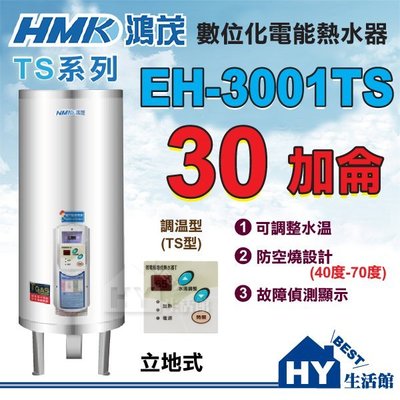 含稅 鴻茂 數位調溫型 TS型 EH-3001TS 電熱水器 立地式 30加侖 不鏽鋼 調溫型 電熱水器 全機保固二年
