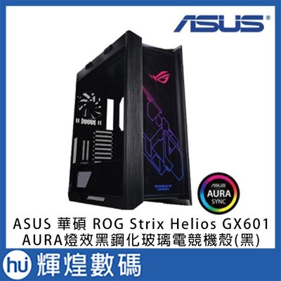 ASUS 華碩 ROG Strix Helios GX601黑鋼化玻璃電競機殼 AURA燈效-黑