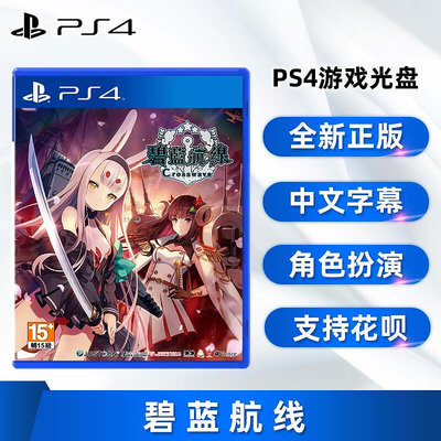極致優品 全新中文正版PS4游戲 碧藍航線 ps4版 YX1207