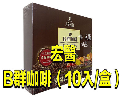 6盒免運費【宏醫】 B群咖啡 百大酵素天然B群機能性咖啡（10入/1盒）