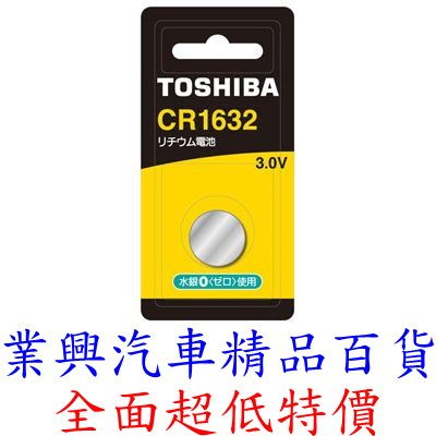 TOSHIBA 鋰電池 CR1632 1入 (CR-1632-001) 【業興汽車精品百貨】