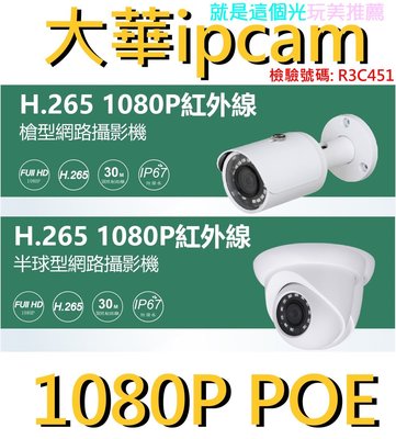 星光機POE IPCAM 大華 網路攝影機 ONVIF 紅外線 IP67 200萬鏡頭 1080P XVR NVR