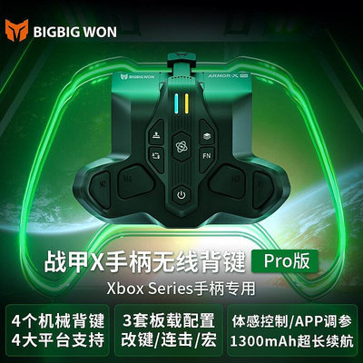 BIGBIG WON墨將戰甲XPRO Xbox Series手柄專用背鍵體感宏定義 JZ95