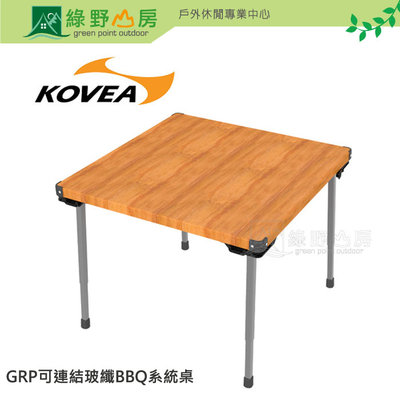 《綠野山房》Kovea 韓國 玻纖BBQ燒烤桌60x60-適用GRP可連結系統桌 KECT9FG-02