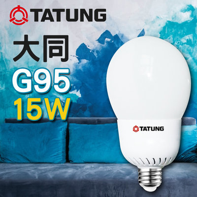 大同燈泡 G95 15W LED燈泡 現貨 保固 超節能精巧燈泡 TATUNG 居家系列