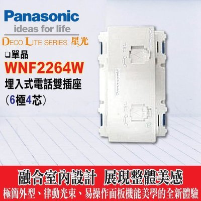 含稅》Panasonic 國際牌 大面板開關插座 星光系列 WNF2264W 埋入式電話雙插座 (6極4芯)
