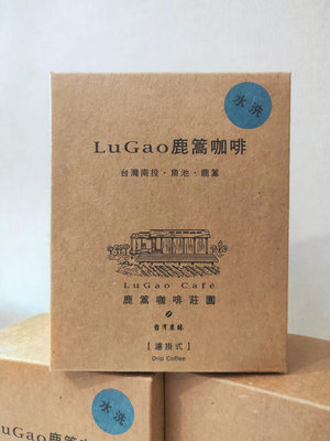 【即期特價】台灣農林 鹿篙咖啡莊園 水洗濾掛式咖啡