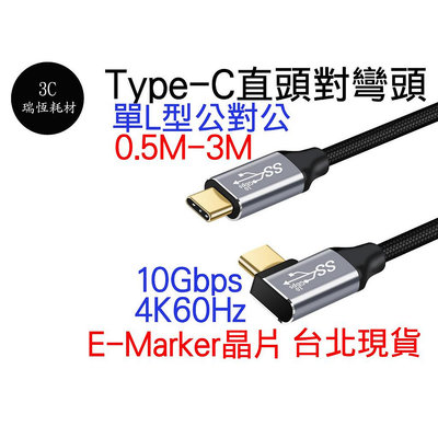 Type-C USB 3.1 Gen2 直頭 彎頭 10Gbps 4k 影音 L型 傳輸線 typec type c
