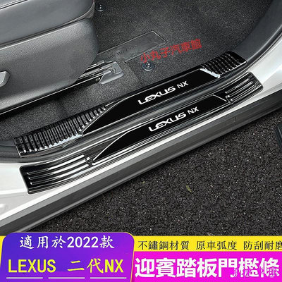 LEXUS 2022款NX 迎賓踏板 二代NX 不鏽鋼 門檻條 NX200 250 NX350h 車門檻 腳踏板 護板 雷克薩斯 Lexus 汽車配件 汽車改裝