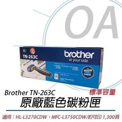 OA小舖含稅Brother TN-263C 原廠藍色碳粉匣TN263適用HL-3270CDW/MFC-L3750CDW