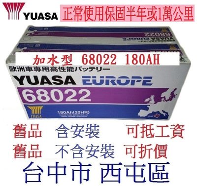 洋蔥電池 YUASA 湯淺 加水型 歐規 180AH 68022 可直上於 66514 67023 聯結車用 歐洲大貨車