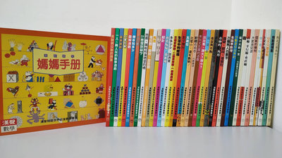 (缺點如圖及商品描述) 台灣漢聲數學正版 漢聲精選世界兒童數學叢書 共41本書 +媽媽手冊 共42本書 (全)