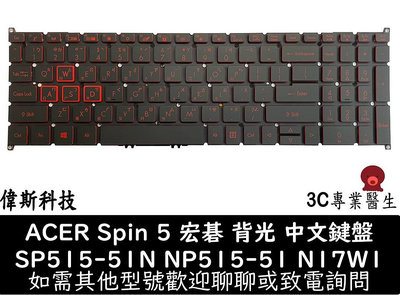 ☆偉斯科技☆全新 宏碁 Acer Spin 5 SP515-51N NP515-51 N17W1 中文鍵盤 紅字背光 維修 安裝