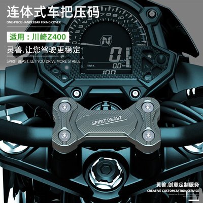 眾誠優品 適用川崎Z400把手壓碼改裝摩托車變徑手把壓緊塊車把固定上蓋靈獸ZC2830