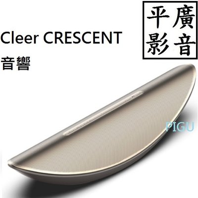 平廣 送耳機 Cleer CRESCENT 新月高級智慧無線藍牙音響 藍芽喇叭 正台灣公司貨保固 另售JBL SONY