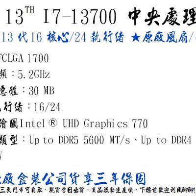 現貨】Intel 英特爾 13代 Core I7-13700 CPU 16核24緒 I7 含風扇 HD770【公司貨