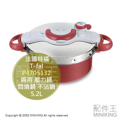 日本代購 T-fal 法國特福 P4705132 壓力鍋 5.2L 兩用 悶燒鍋 燜燒鍋 炒鍋 不沾鍋 輕量 電磁爐可用
