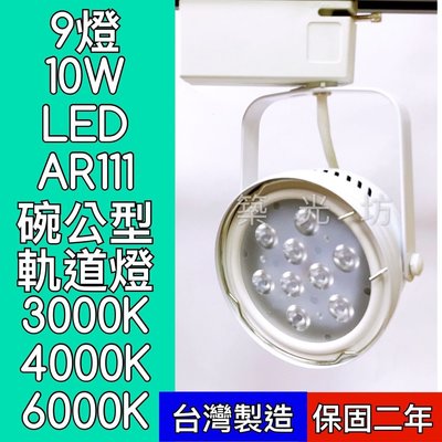 【築光坊】LED AR111 9燈10W 白色 碗公 軌道燈 白光 自然光 暖白光 投射燈 9珠 12W 台灣製造