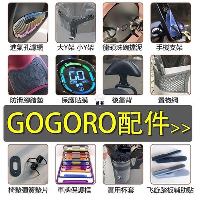 現貨 gogoro gogoro2 gogoro3 進氣孔濾網 護網 置物架 Y架 防滑腳踏墊 後靠背 保護貼 鑰匙套等