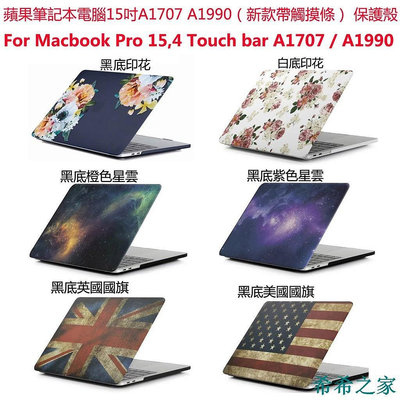 熱賣 新版蘋果筆記本電腦15吋保護殼 Macbook Pro Touch bar 15.4 A1707 A1990 磨砂新品 促銷