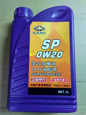 【機油小陳】 中華 三菱 0W20 0W-20 JOMO 原廠 全合成 API SP新包裝