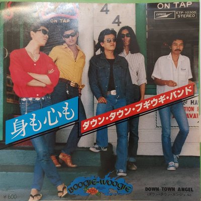 45 rpm 7吋單曲 黑膠 Down Town Boogie Woogie Band【身も心も】日本首版 1977