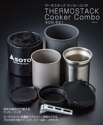 現貨日本SOTO SOD-521 鈦杯/不銹鋼杯料理組 好收納攜帶便利