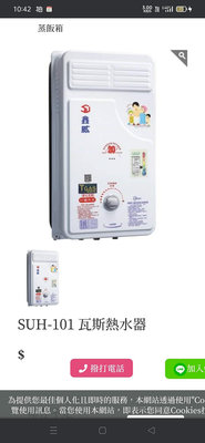 高雄 鑫威SUH-101 瓦斯熱水器 標準安裝7900 另售SUH-1220 強制排氣瓦斯熱水器