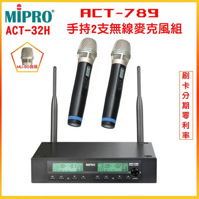 永悅音響 MIPRO ACT-789/ACT-32H /MU-90音頭 手持2支無線麥克風組 全新公司貨