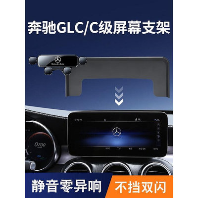 速發 Benz賓士 導航支架 汽車手機架 適用於賓士GLC/V級/C級手機車用支架300/260螢幕導航手機專用支架（滿599元免運喔）