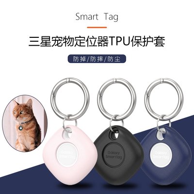 +io好物/三星Galaxy smart tag寵物追蹤定位器tpu保護套工廠貨源/效率出貨