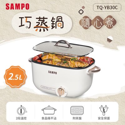 SAMPO聲寶 2.5L 多功能 輕巧鍋 (附蒸盤) TQ-YB30C