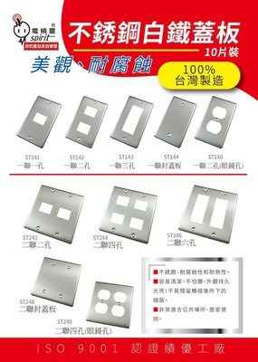 //附發票(東北五金)正台灣製 新款不鏽鋼面蓋板 不銹鋼白鐵蓋板 開關蓋板 耐腐蝕 使用長久 (ST248二聯封蓋板)