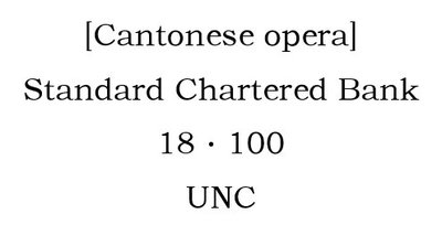 萬福古錢幣收藏家（可議價）[Cantonese opera] Standard Chartered Bank 18·100，UNC