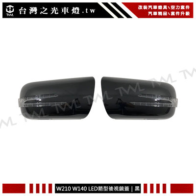《※台灣之光※》全新BENZ W210 W202 W140 改裝黑色箭矢型後視鏡蓋LED方向燈蓋組