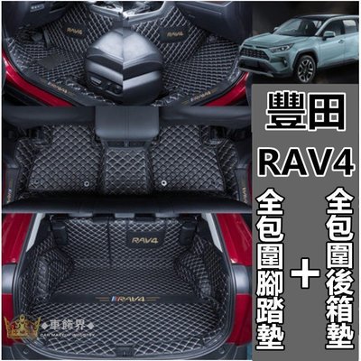 【熱賣精選】 豐田 RAV4 3代 4代 5代 腳踏墊 雙層地毯全包圍腳墊 5代 rav4 後備箱墊 行李箱墊 後車廂墊