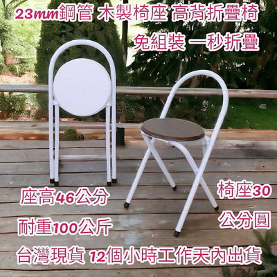 兩色可選-工作椅子-露營椅-鋼管木製高背折疊椅-橋牌椅-摺疊椅-會客椅-折合椅-洽談椅-會議椅-麻將椅-休閒椅 辦公椅 培訓椅 餐廳椅-XR081WF