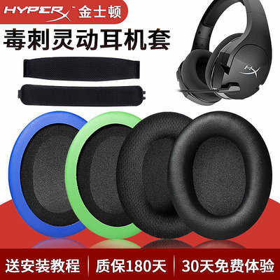 新款* 金士頓 HYPERX Cloud毒刺靈動耳機套海綿套耳罩網布保護套PS4耳套#阿英特價