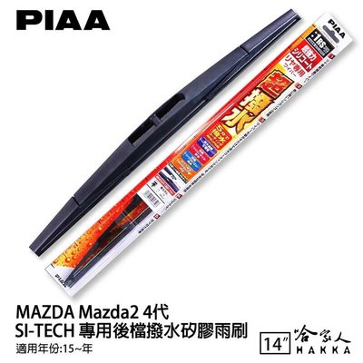 PIAA MAZDA 2 4代 日本原裝矽膠專用後擋雨刷 防跳動 14吋 15年後 哈家人