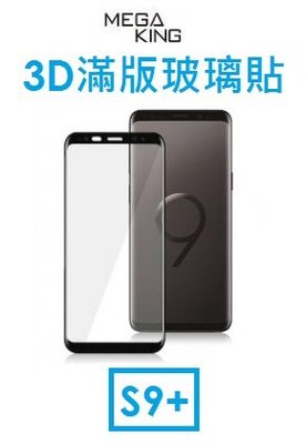 【神腦代理】MEGA KING 三星 Samsung S9+ 3D 滿版玻璃貼 - 黑
