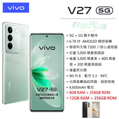 vivo V27 5G (8G/256G)(12G/256G) 6.78吋螢幕 5G手機 (柔光/人像/美拍) 維沃【台灣公司貨】
