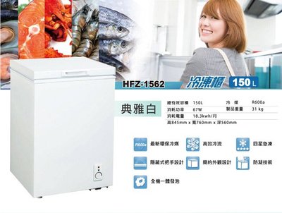 33 貨到付款🈶️現貨 HERAN 禾聯 HFZ-1562 150公升掀蓋式冷凍櫃 SCF-150WE