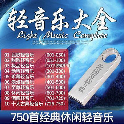 工廠專賣車載中國古典民樂經典休閒純輕音樂無損音樂MP3汽車用USB優盤