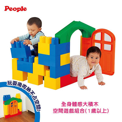 599免運 日本 People 全身體感 大積木 空間遊戲組合(1歲以上)