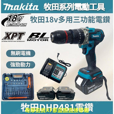 牧田Makita 18V電鑽套裝組 DHP481 震動電鑽 水泥鑽 無刷電鑽 13MM夾頭 衝擊電鑽 電鑽 電動起子機