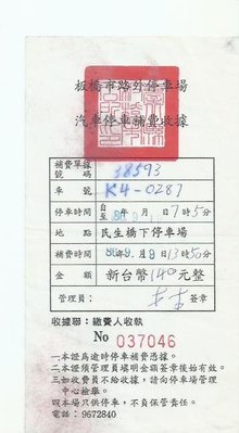台北縣板橋市路外停車場汽車停車補費收據1091