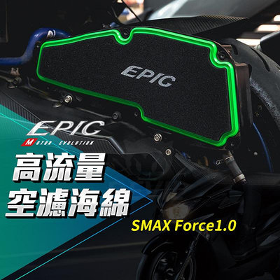 EPIC SMAX 高流量 空濾海綿 空濾 機車空濾 高流量空濾 海綿 空氣濾清器 適用 Force1.0 SMAX