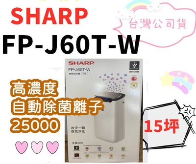 台灣公司貨 SHARP 夏普 FP-J60T-W 15坪 空氣清淨機  HEPA濾網 原廠保固